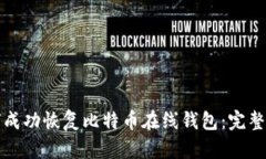 如何成功恢复比特币在线