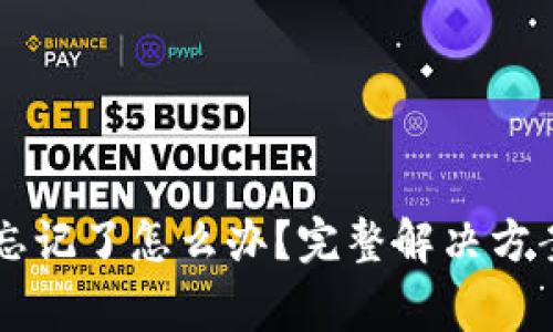 以太坊钱包密码忘记了怎么办？完整解决方案与常见问题解析