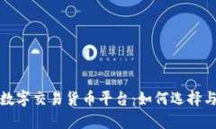 深度解析数字交易货币平