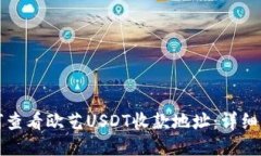 如何查看欧艺USDT收款地址