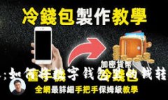 轻松转账：如何将数字钱