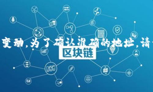 关于SHIB（Shiba Inu）在Tokenim上的地址，我并没有最新的信息，因为Tokenim的具体信息可能会随时变动。为了确认准确的地址，请访问Tokenim的官方网站或他们的官方社交媒体渠道，或者相关的区块链浏览器来获取最新的地址信息。

如果你有其他问题或者需要更多的帮助，请告诉我！