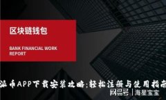 派币APP下载安装攻略：轻