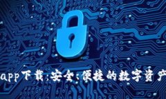 信任钱包app下载：安全、