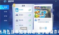 比特币冷热钱包注册完全