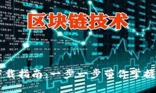 波场币交易所下载指南：一步一步带你掌握波场币交易平台
