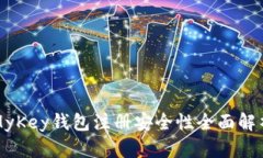MyKey钱包注册安全性全面解