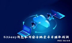 Bitkeep钱包如何安全地卖币