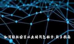 如何轻松安装以太坊钱包