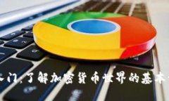 币圈英语入门：了解加密