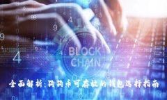 全面解析：狗狗币可存放