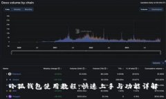 小狐钱包使用教程：快速
