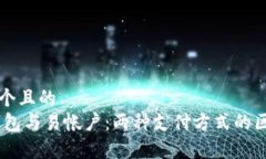 思考一个且的  USDT钱包与