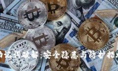 助记词破解：安全隐患与