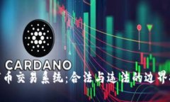 数字币交易系统：合法与