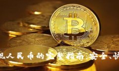  USDT提现人民币的完整指南