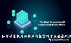 : 如何快速找到比特派钱包