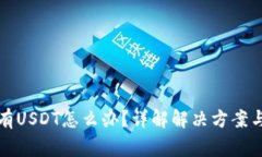 冷钱包没有USDT怎么办？详