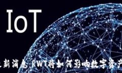   币圈最新消息：RWT将如何