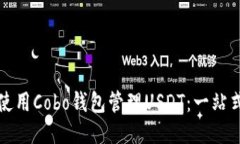 如何使用Cobo钱包管理USD
