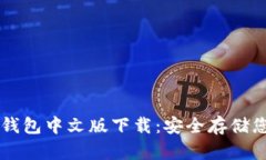 以太坊私人钱包中文版下