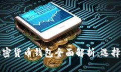 2023年中国加密货币钱包全