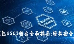 冷钱包USDT转出全面指南：