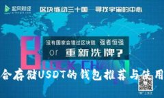 最适合存储USDT的钱包推荐