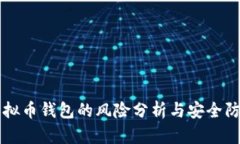 下载虚拟币钱包的风险分