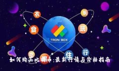 如何购买比特币：最新行