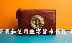 如何安全下载和使用数字