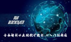 全面解析以太坊挖矿教程