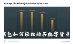 : 比特派钱包如何轻松购买