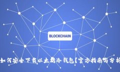 如何安全下载以太坊冷钱