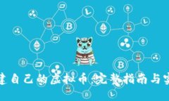 如何创建自己的虚拟币：