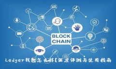 Ledger钱包怎么样？深度评