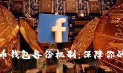 全面解析狗狗币钱包备份