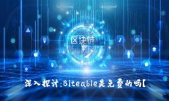 深入探讨：Biteable是免费的