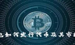 以太坊钱包如何发行代币