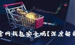 比特币放在官网钱包安全