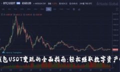 冷钱包USDT变现的全面指南