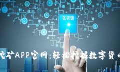 中本聪挖矿APP官网：轻松