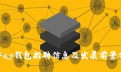 EBPay钱包招聘信息及发展前