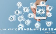 tpWallet USDT兑换详细指南：