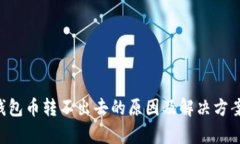 TRX钱包币转不出去的原因
