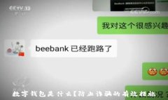  数字钱包是什么？防止诈