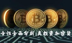 Trust Wallet安全性全面分析