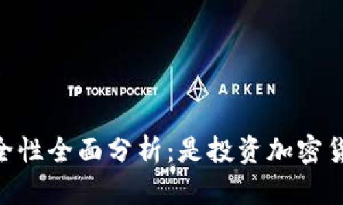Trust Wallet安全性全面分析：是投资加密货币的理想选择吗？