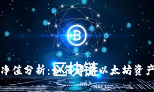 以太坊钱包官网净值分析：如何评估以太坊资产管理平台的价值