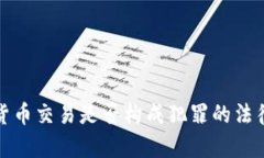 数字货币交易是否构成犯